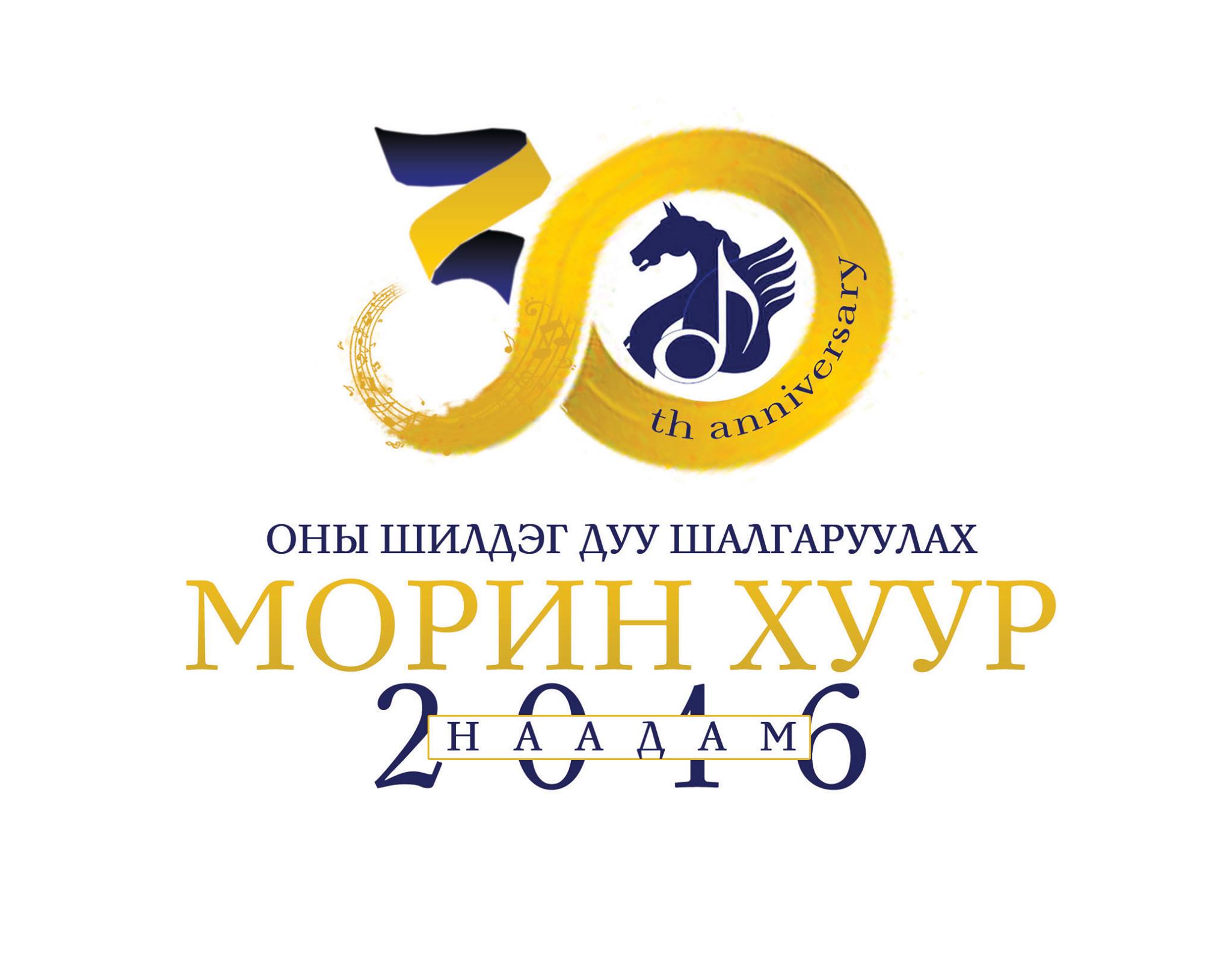 “МОРИН ХУУР 2016” наадмын шилдэг 25 дууг танилцуулъя
